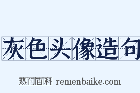 灰色头像造句是什么意思的图片